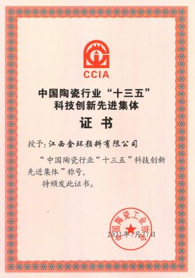 中國(guó)陶瓷行業(yè)“十三五”科技創(chuàng)新先進(jìn)集體證書